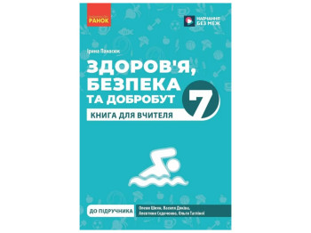 Книга для учителя «Здоровье, безопасность и благополучие. 7 класс», Ранок