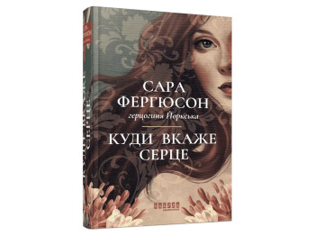 Мировой бестселлер Куда укажет сердце, Фабула ФБ1331048У