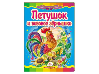 Дитяча книжка-картонка Казкова мозаїка, Півник і бобове зернятко, Пегас