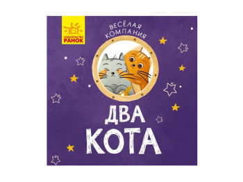 Детская книга, Веселая компания, Два кота, Ранок