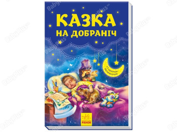 Серийный, Сказка спокойной ночи, Ранок