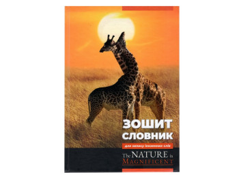 Зошит-словник для запису іноземних слів The NATURE is Magnificent, Аркуш 1В2674