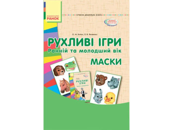 Подвижные игры. Маски. Ранний и младший возраст. Ранок О134103У