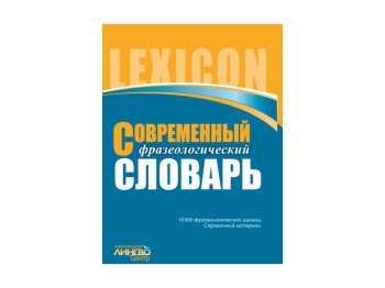 ЛИНГВОцентр, СЛОВАРЬ современный фразеологический 10 000, Ранок
