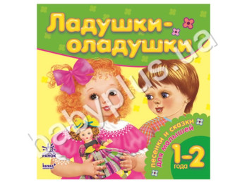 Детская книга Почитайте для малышей, Ладушки-оладушки, Ранок