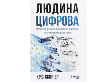 Бизнес-книга "Человек цифровой", Крис Скиннер, Фабула