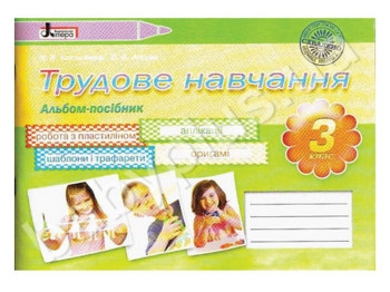 Альбом-посібник Трудове навчання, 3 клас, Літера