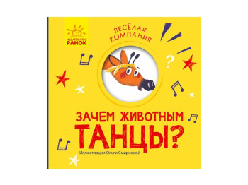 Детская книга. Веселая компания. Зачем животным танцы? Ранок К1054006Р