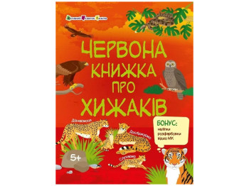 Познавательная книга «Красная книга о хищниках», бонус наклейки, возраст 5-8, Активное развитие тала
