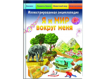 Подарочная энциклопедия. Я и мир вокруг меня. Пегас 9789664661956