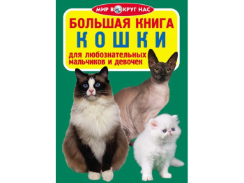 Велика книга, Кішки, Crystal Book