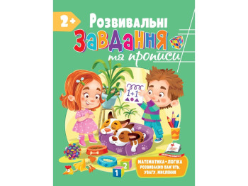 Развитие ребенка. Сборник. Развивающие прописи + задачи. Пегас 9789664668986