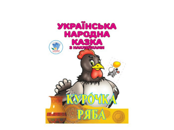 Розмальовка з наліпками, українська народна казка "Курочка ряба", Книжковий Хмарочос