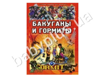 Книга для творчества Лучший подарок для мальчика, Бакуганы и гормиты, Кенгуру