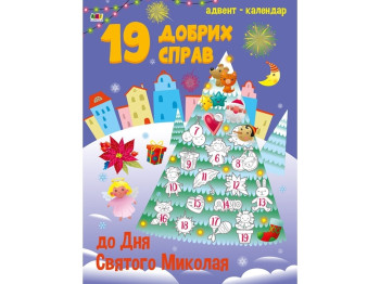 Книга с наклейками "Адвент-календарь 19 добрых дел ко дню Святого Николая", Ранок