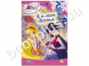 Детская книга WINX, Дневничек феечки, Я и мои друзья, Ранок