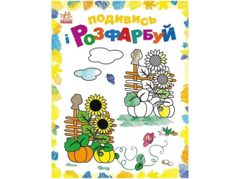 Посмотри и раскрась. Красочная Украина. Ранок С628011У