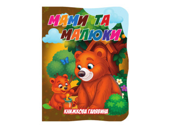 Книжка-картонка. Книжная поляна. Мамы и малыши А5, от 3 г, Jumbi