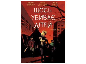 Комикс "Что-то убивает детей. Том 3", 14-18 лет, Джеймс Тайнин IV, Varvar Publishing