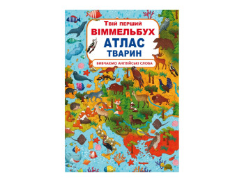 Книга-картонка Твій перший віммельбух, Атлас тварин, Crystal Book