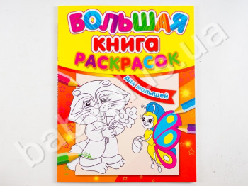 Велика книжка розмальовок Для малят, Ранок