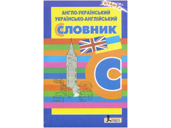 Англо-український, українсько-англійський словник, 5 000 слів, Літера