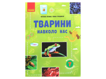 Школьная библиотека, Животные вокруг нас, Пособие к 7 кл, Ранок
