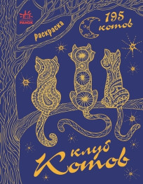 Розфарбування Мільйон тварин, Клуб котів, Ранок