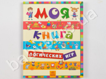 Дитяча книга Моя книга логічних ігор, Ранок