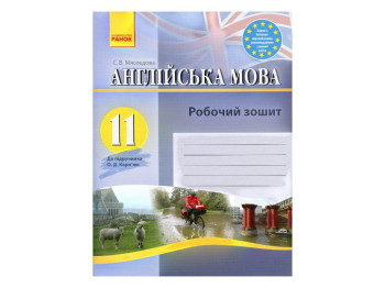 Робочий зошит "Англійська мова", 11 клас, до підручника О. Карп’юк, С. Мясоєдова, Ранок