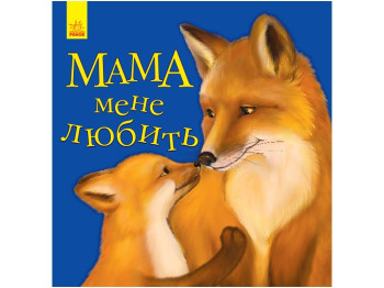 Любимому малышу Мама меня любит, Ранок
