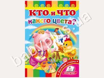 Детская книжка-картонка Развивайка, Кто и что какого цвета?, Пегас