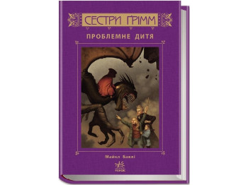 Сестры Гримм Проблемное дитя книга 3. Ранок Р374006У