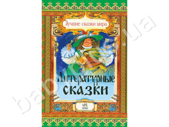Дитяча книга Кращі казки світу, Літературні казки, Ранок