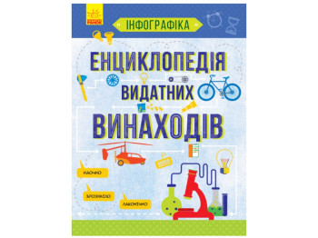 Енциклопедія, “Інфографіка Енциклопедія видатних винаходів”, 7+, Т. Маслова, Ранок