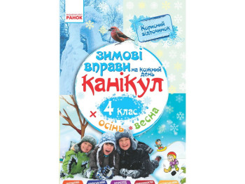 Книга "Зимние упражнения на каждый день", 4 класс, И. Ефимова, Ранок