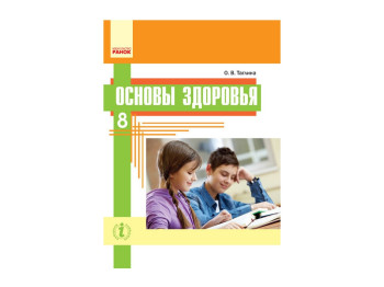 Основы здоровья Учебник 8 кл, Таглина А,В, Ранок