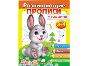 Прописи з завданнями, Розвиваючі прописи, завдання, Зайчик, Пегас