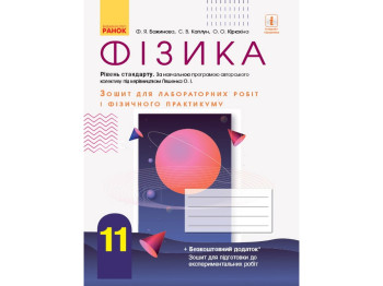 Зошит "Фізика 11 клас лабораторні роботи і практикум", О. Кірюхіна, Ранок