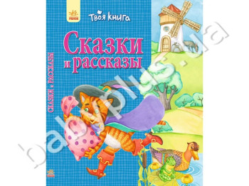 Детская книга Твоя книга, Сказки и рассказы, Синяя, Ранок