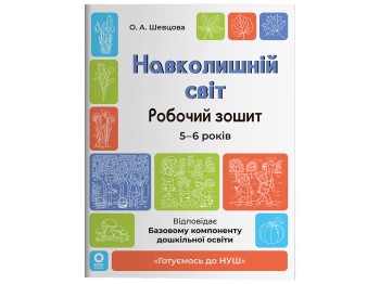 Готуємось до НУШ. Навколишній світ, Робочий зошит. 5-6 років, Основа ГДШ029