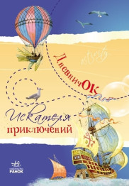 Блокнот Дневничок искателя приключений, Ранок