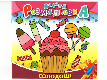 Водяна розмальовка СОЛОДОЩІ 235х225 мм, 4 аркуша, Аркуш 1В1401