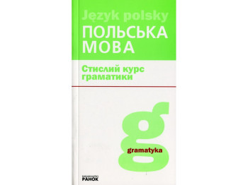 Польська мова, Стислий курс граматики, Ранок