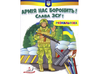 Раскраска Армия нас защищает. Слава ВСУ! Пегас 9789664668009