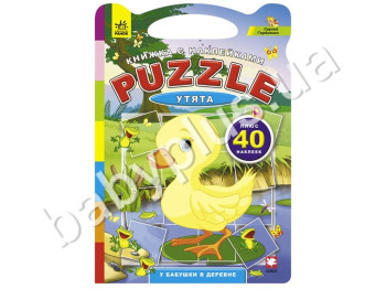 Книжка з наклейками Puzzle У бабусі в селі, Каченята, Ранок