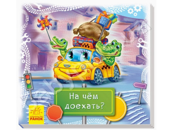 Книги-коврики, Смотри и учись, На чём доехать?, Ранок