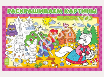 Книга для творчества Раскраска картины, Жили-были, Ранок