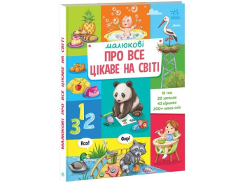 Малышу обо всем на свете. Малышу обо всем интересном на свете. Ранок А1767001У