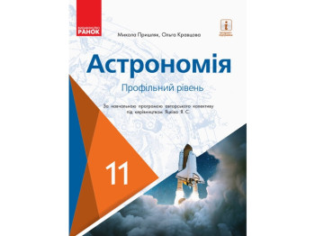 Астрономия учебник 11 кл. Профильный уровень. Пришляк М.П., Кравцова А.Н. .. Ранок О470281У